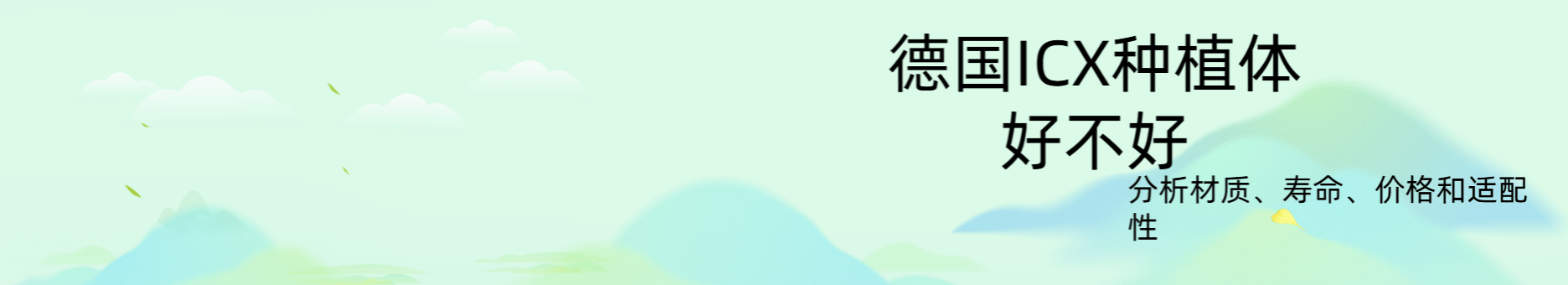 德国ICX种植体好不好？看材质、寿命、价格和适配性就知道了！