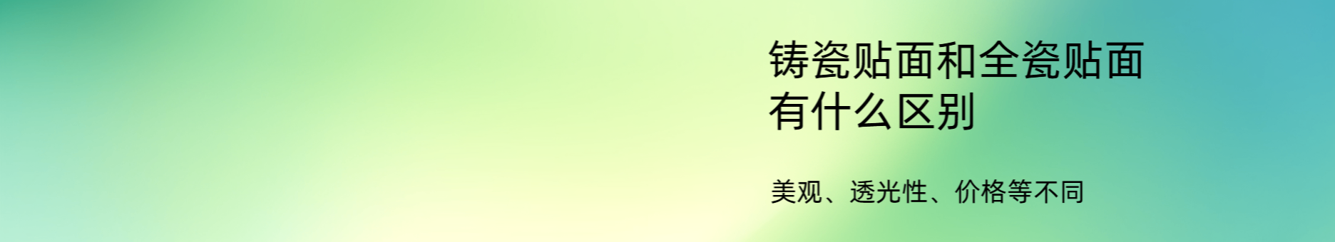 铸瓷贴面和全瓷贴面有什么区别？主要在于美观、透光性、价格等不同！