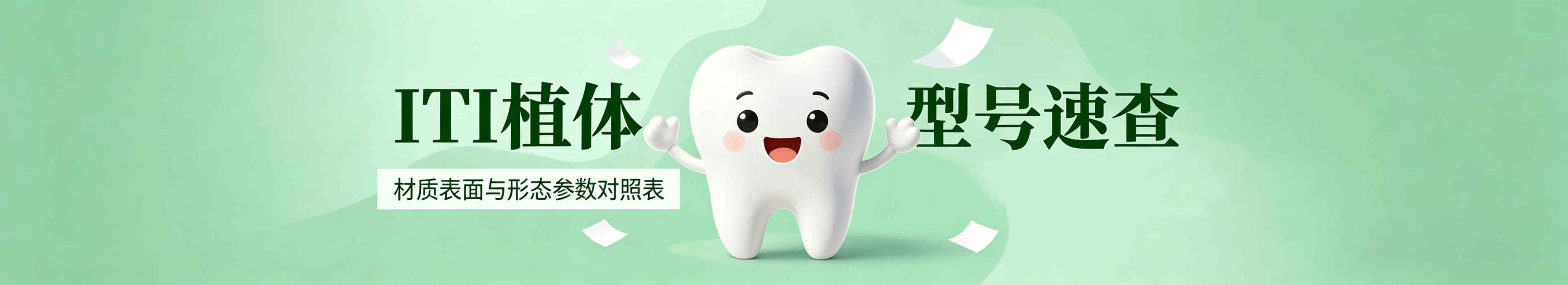 iti植体型号速查：材质表面与形态参数对照表，单颗/多颗/全口适配指南