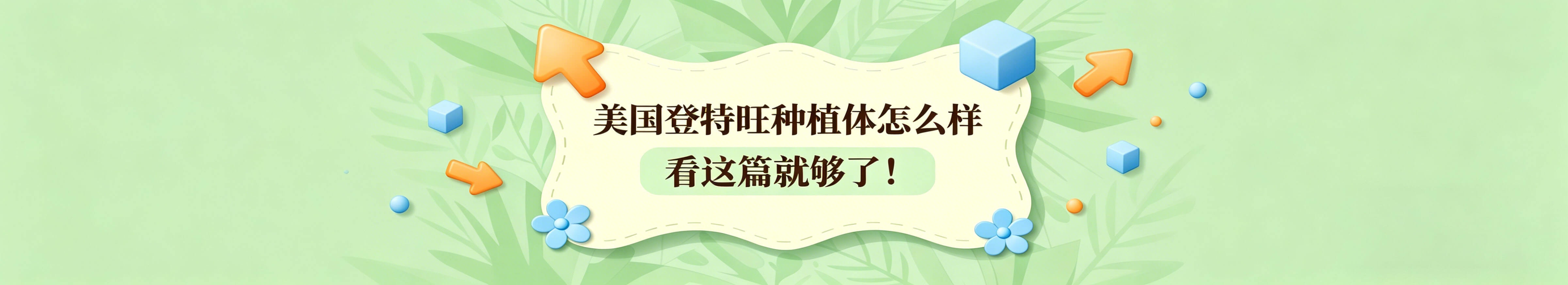 美国登特旺种植体怎么样？看这篇就够了！优势、特色、适用人群及价格参考！
