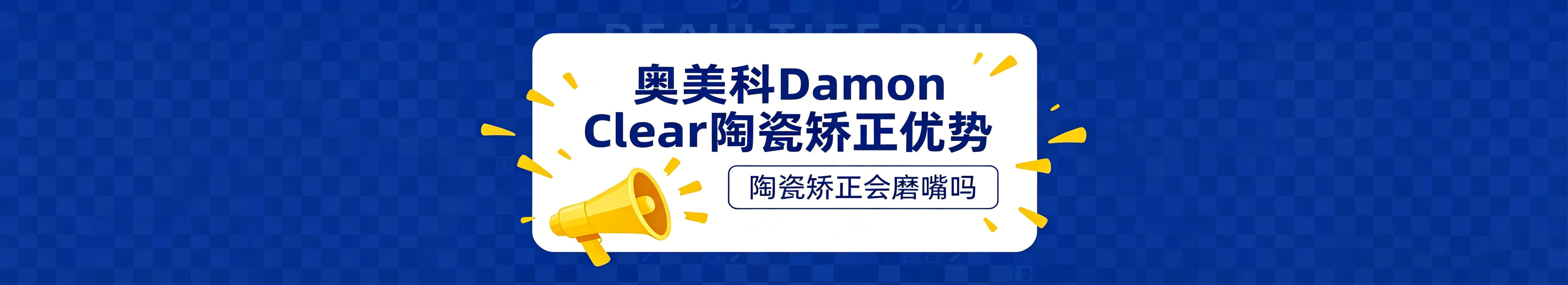 奥美科Damon Clear陶瓷托槽优势：陶瓷托槽会磨嘴吗？真相来了！