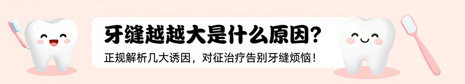 牙缝越来越大是什么原因？正规解析几大诱因，对症治疗告别牙缝烦恼
