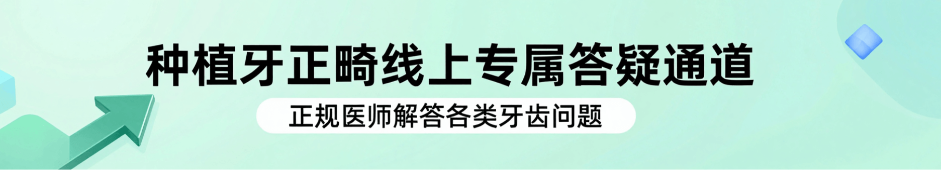 种植牙正畸线上专属答疑通道，正规医师解答各类牙齿问题！