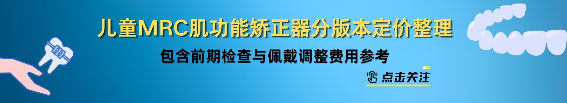 儿童MRC肌功能矫正器分版本定价整理，包含前期检查与佩戴调整费用参考