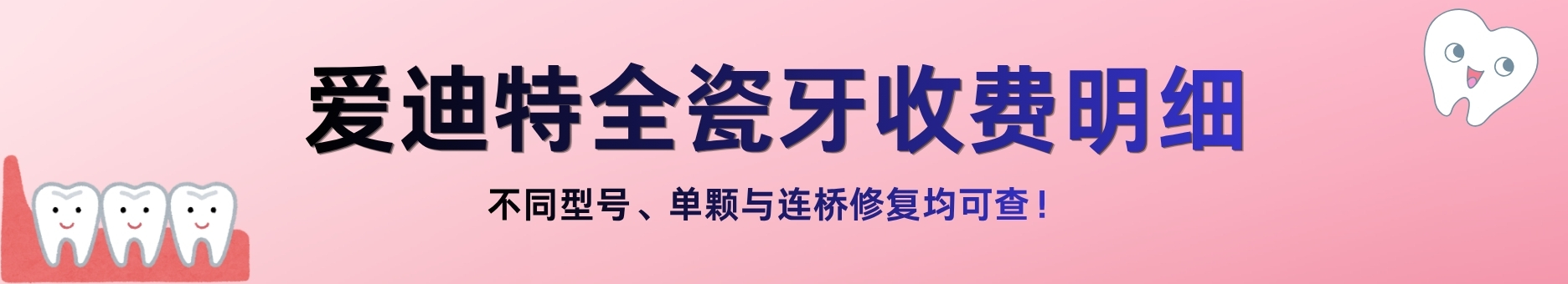 爱迪特全瓷牙不同型号、单颗与连桥修复收费标准明细一览