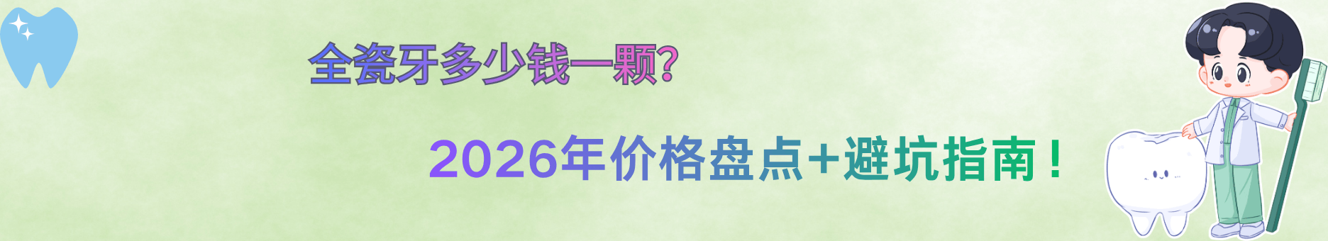 全瓷牙多少钱一颗？2026年不同材质价格全盘点和避坑指南！