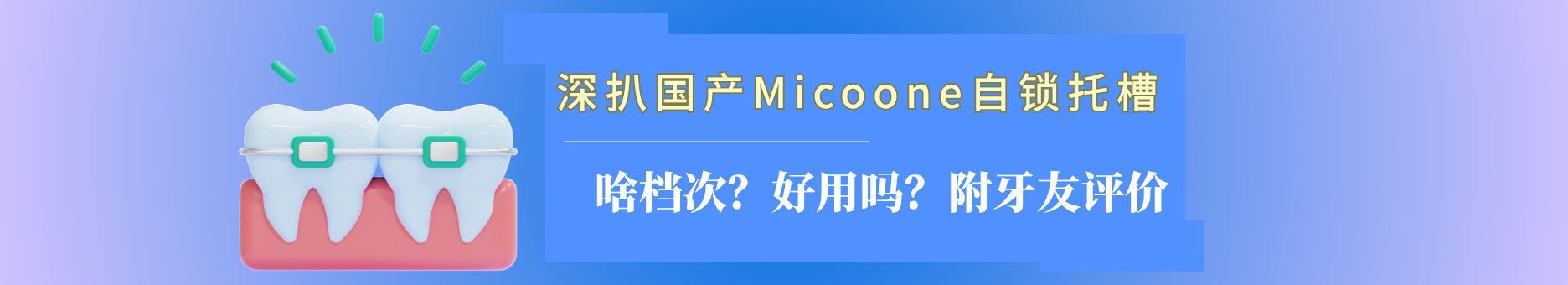 深扒国产Micoone自锁托槽：属于啥档次？好用吗？附牙友真实评价