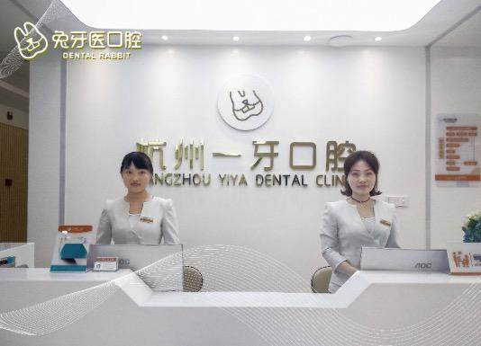 杭州一牙口腔门诊部