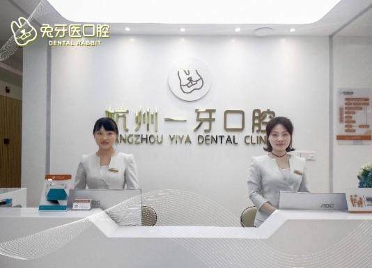 杭州一牙口腔门诊部 环境图 6