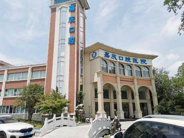 昆山嘉庆口腔医院