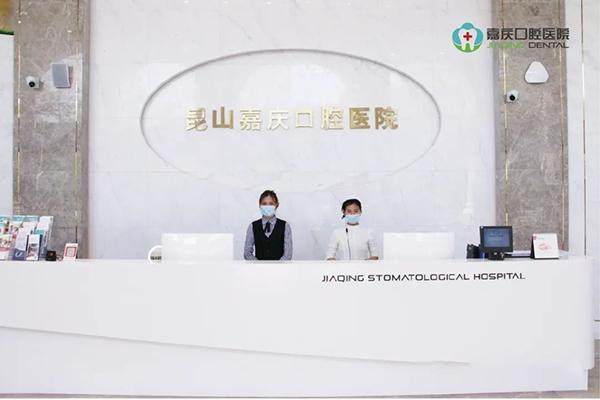 昆山嘉庆口腔医院 环境图 1