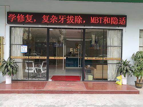 深圳贝臣口腔门诊部