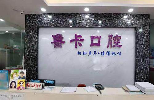 深圳鲁卡口腔诊所 环境图 5