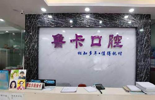 深圳鲁卡口腔诊所 环境图 11