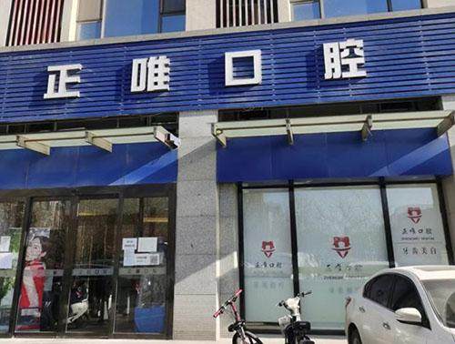 北京正唯口腔门诊 环境图 13