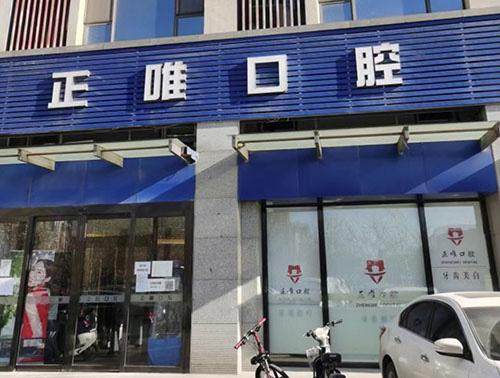 北京正唯口腔门诊 环境图 19
