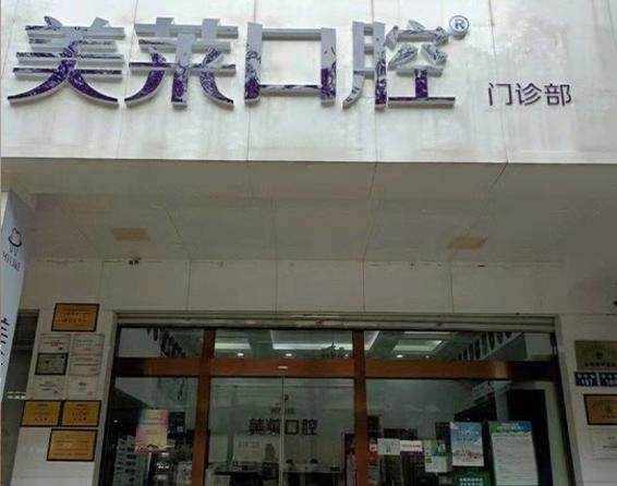 昆明华美美莱口腔门诊部 环境图 1