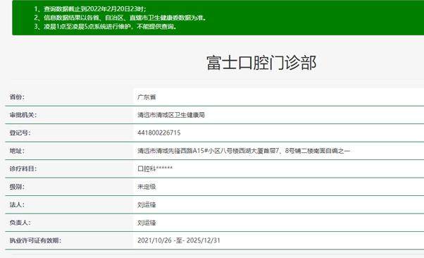 清远市富士口腔门诊部