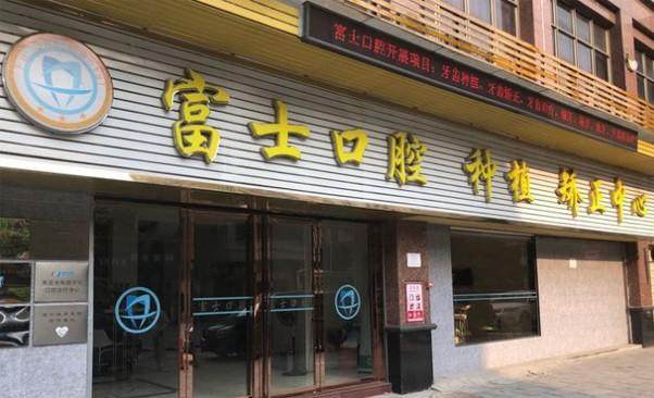 清远市富士口腔门诊部 环境图 7