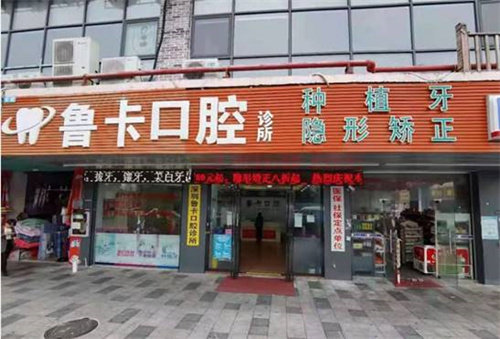 深圳鲁卡口腔诊所 环境图 1