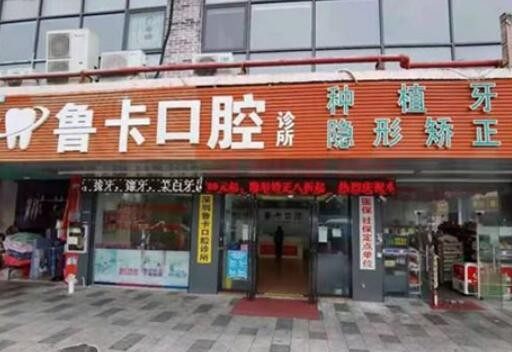 深圳鲁卡口腔诊所 环境图 2