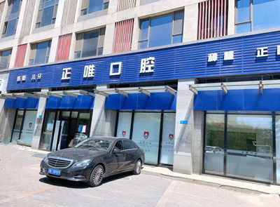 北京正唯口腔门诊 环境图 6