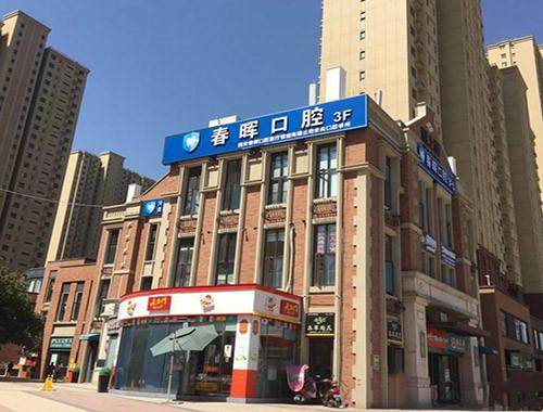 西安未央春晖口腔门诊部 环境图 1