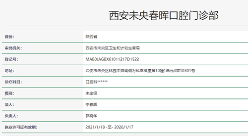西安未央春晖口腔门诊部
