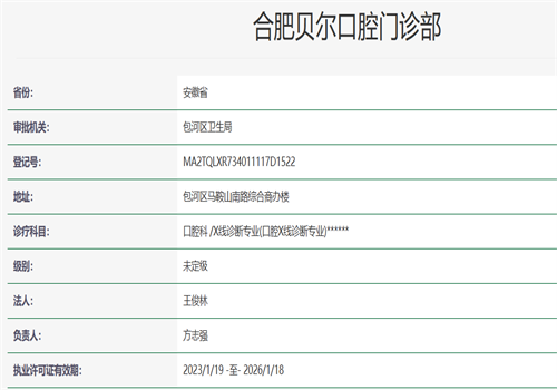 合肥贝尔口腔门诊部