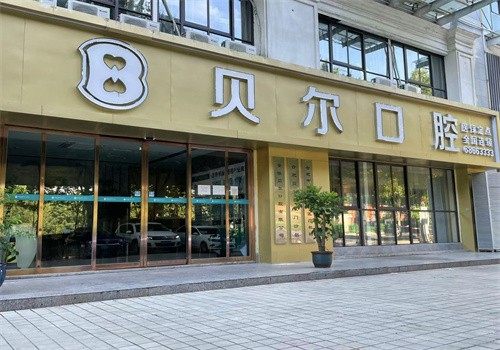 合肥贝尔口腔门诊部 环境图 3