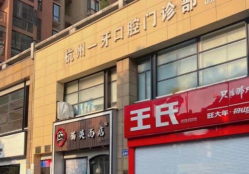 杭州一牙口腔门诊部 环境图 18