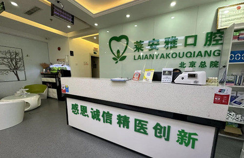 北京莱安雅口腔门诊 环境图 13