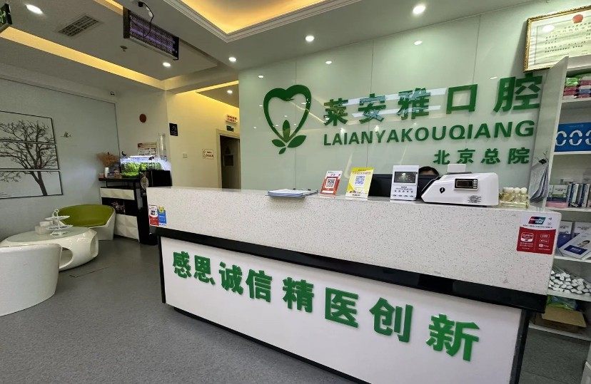 北京莱安雅口腔门诊 环境图 19