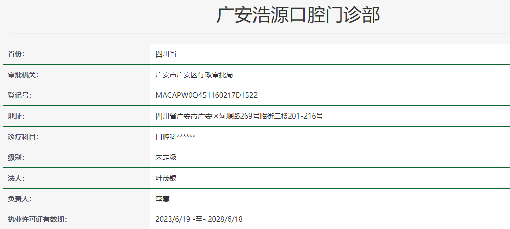 广安浩源口腔门诊部 环境图 1