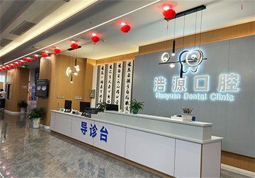 广安浩源口腔门诊部 环境图 13
