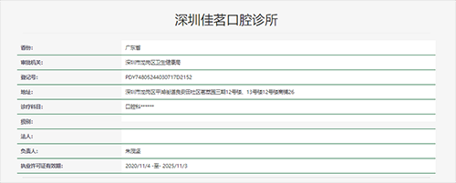 深圳佳茗口腔诊所