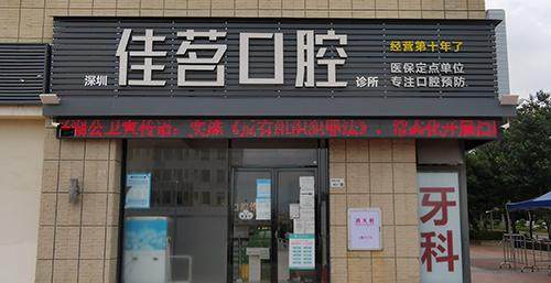深圳佳茗口腔诊所 环境图 1