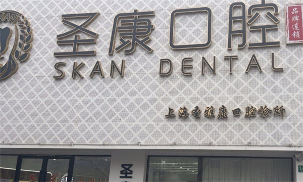 上海圣康口腔门诊部 环境图 19