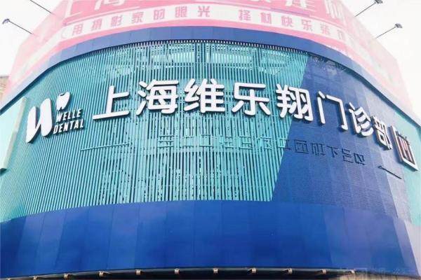 上海维乐口腔(维乐翔门诊周浦万达店) 环境图 10