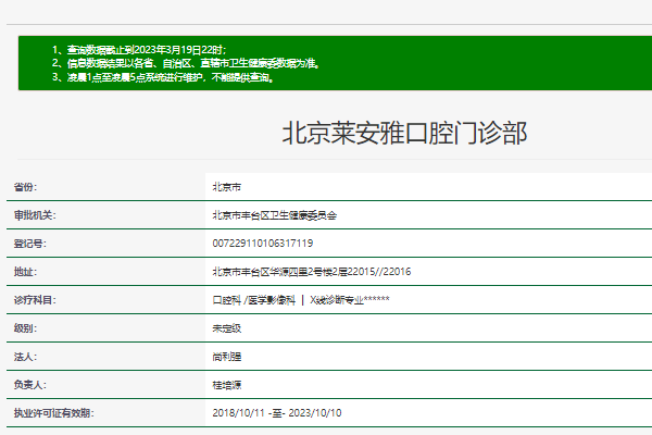 北京莱安雅口腔门诊