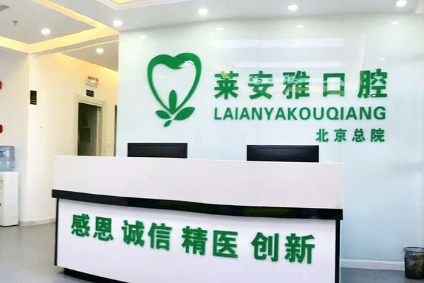 北京莱安雅口腔门诊 环境图 1