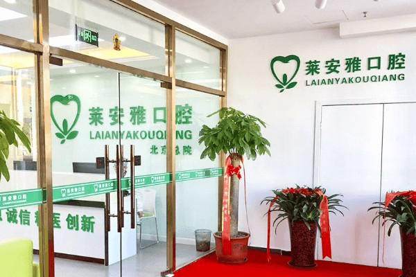 北京莱安雅口腔门诊 环境图 5