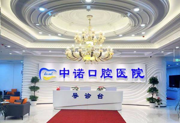 长沙中诺口腔医院