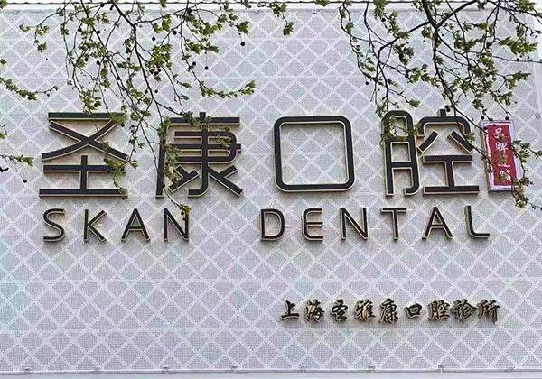 上海圣康口腔门诊部 环境图 2