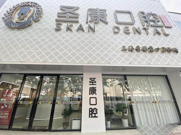 上海圣康口腔门诊部 环境图 13