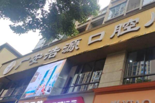 广安浩源口腔门诊部 环境图 15