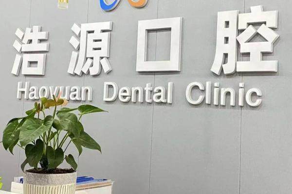 广安浩源口腔门诊部 环境图 16