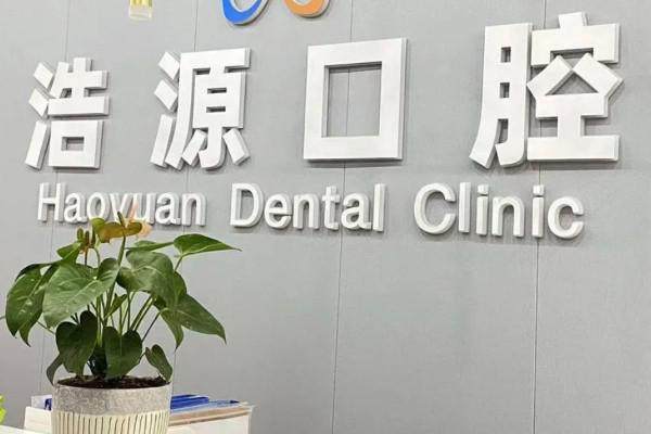 广安浩源口腔门诊部 环境图 20