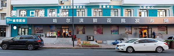 哈尔滨美中口腔门诊部 环境图 7