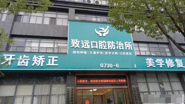 岳阳平江致远口腔防治所